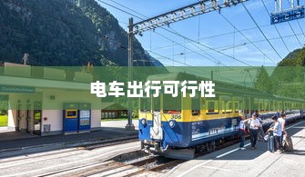 海心桥骑行攻略，电车出行可行性探寻