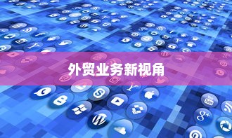 远视下的外贸猫与结构化策略，外贸业务新视角探索