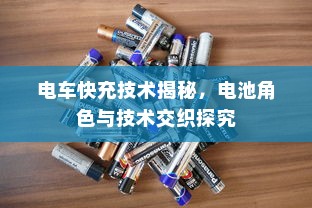 电车快充技术揭秘，电池角色与技术交织探究