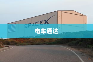 电车通达高陵之路，现状与探索