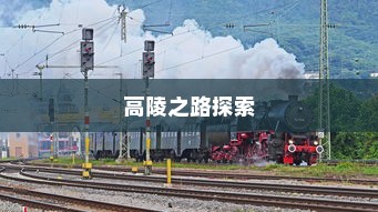 电车通达高陵之路，现状与探索