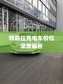 纯电车型暖风制热原理深度解析