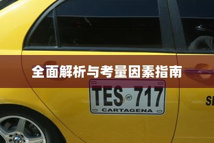 长途出行是否适合购买电动汽车，全面解析与考量因素指南