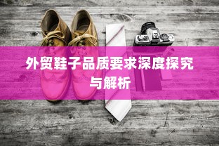 外贸鞋子品质要求深度探究与解析