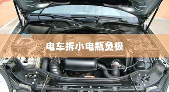 电车拆小电瓶负极的作用与重要性解析
