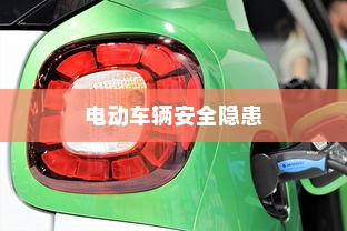 电动车辆安全隐患解析，预防电车停车自燃的措施