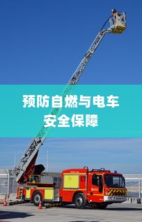 电车停车状态的安全性探究，预防自燃与保障电车安全