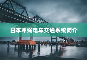 日本冲绳电车交通系统简介