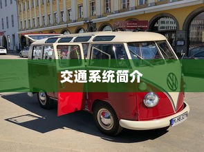 日本冲绳电车交通系统简介