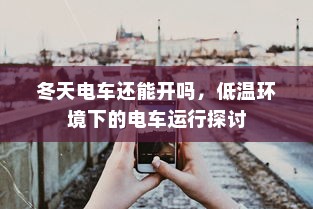 电车自燃现象深度解析，品牌差异与事故原因探究