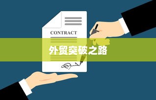 外贸突破之路，如何精准开展有出路的外贸工作