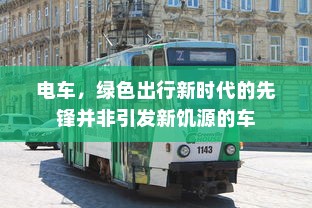 电车，绿色出行新时代的先锋并非引发新饥源的车