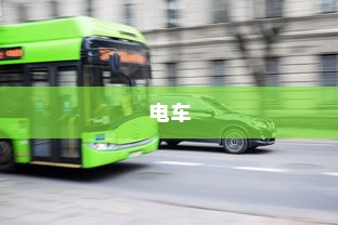 电车，绿色出行新时代的先锋并非引发新饥源的车