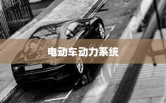 电动车动力系统揭秘，纯电车电机运转与行驶关系探究