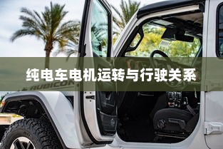 电动车动力系统揭秘，纯电车电机运转与行驶关系探究