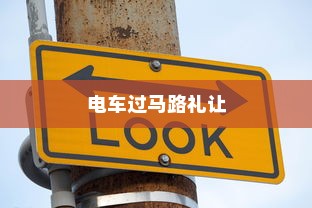 电车过马路需礼让，行车安全与人道精神的交融之道