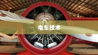 深度解析，电车为何无需备胎的背后原因