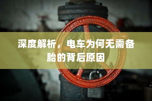 深度解析，电车为何无需备胎的背后原因