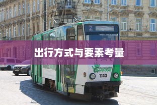沈阳电车出行攻略，出行方式与要素考量