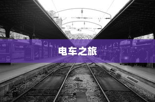 电车之旅，探寻东京站的旅程时间与风情体验