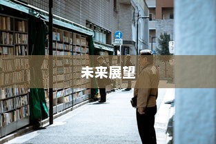 河师大校园电车出行现状及其未来展望