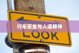 电车过马路需礼让，行车安全与人道精神的交融之道