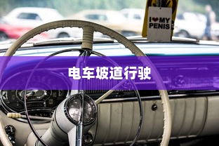 电车车牌消失之谜