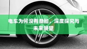 电车为何没有备胎，深度探究与未来展望