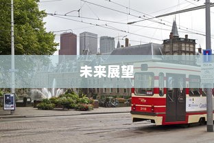 电车为何没有备胎，深度探究与未来展望