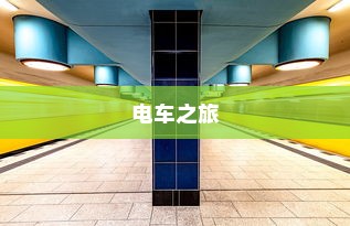 电车之旅，探寻东京站的旅程时间与风情体验