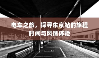 电车之旅，探寻东京站的旅程时间与风情体验
