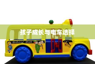 孩子成长后的电车选择，适合性与考量因素探讨