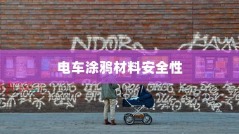 电车涂鸦材料安全性探究，是否存在有毒物质？