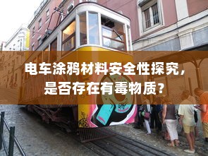 电车涂鸦材料安全性探究，是否存在有毒物质？