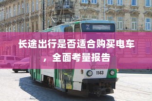 长途出行是否适合购买电车，全面考量报告