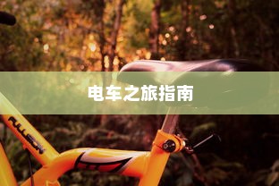 花都湖电动车骑行攻略，畅游湖光山色，电车之旅指南