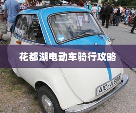 花都湖电动车骑行攻略，畅游湖光山色，电车之旅指南
