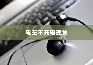 电车电池衰减现象深度探究