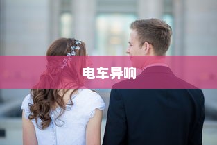 沈阳电车出行指南，实时路况分析与建议