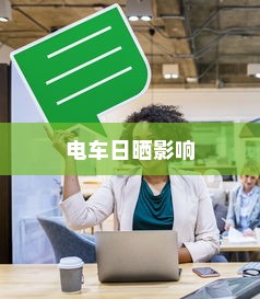 电车日晒影响与维护策略探讨，能否长期日晒？
