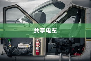 共享电车加头盔，安全与智能的完美结合