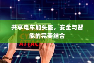 共享电车加头盔，安全与智能的完美结合
