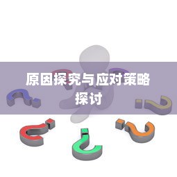 电车不充电问题解析，原因探究与应对策略探讨