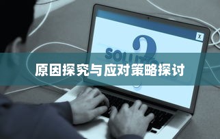 电车不充电问题解析，原因探究与应对策略探讨