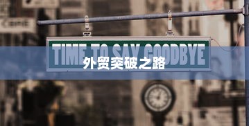 外贸突破之路，如何精准开展有出路的外贸工作