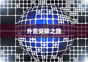 外贸突破之路，如何精准开展有出路的外贸工作