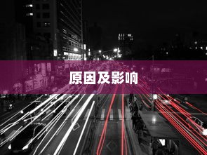 电车车牌失联之谜，探究背后的原因及其影响