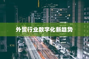 远视外贸猫结构，探究未来外贸行业的数字化新趋势