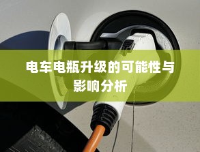 电车电瓶升级的可能性与影响分析