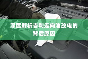 深度解析吉利走向油改电的背后原因